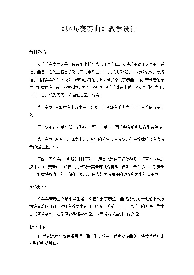 人音版四年级音乐上册(简谱)第3课《聆听 乒乓变奏曲》教学设计01