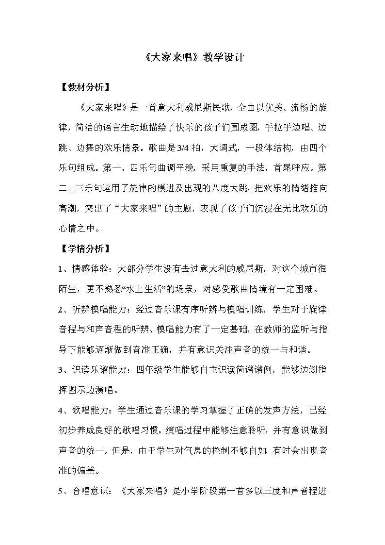 人音版四年级音乐上册(简谱)第3课《演唱 大家来唱》教学设计01