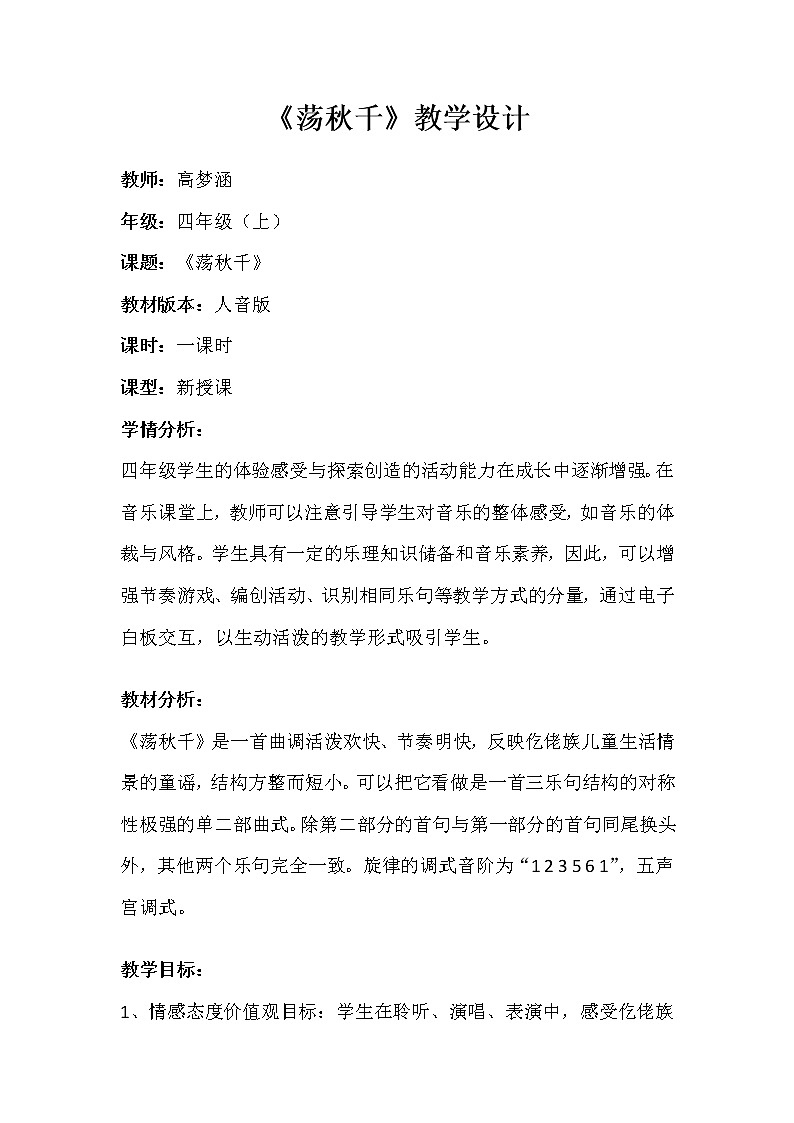 人音版四年级音乐上册(简谱)第5课《演唱 荡秋千》教学设计01