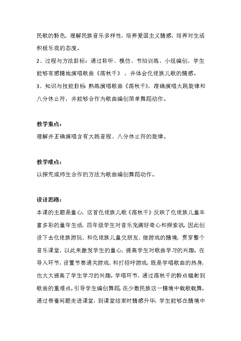 人音版四年级音乐上册(简谱)第5课《演唱 荡秋千》教学设计02