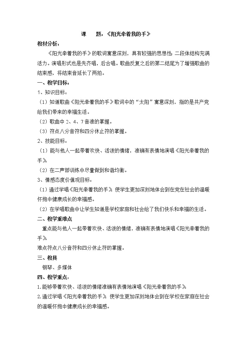 人音版四年级音乐上册(简谱)第7课《演唱 阳光牵着我的手》教学设计01