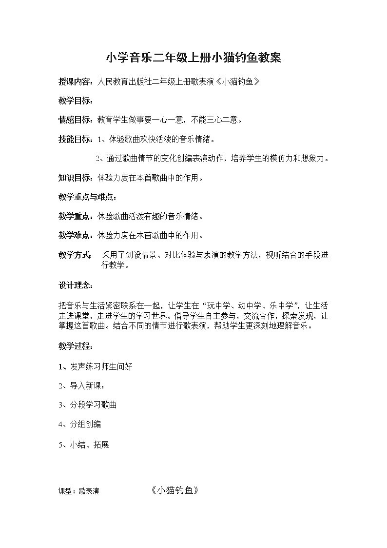 人教版二年级上册音乐:4.6小猫钓鱼 教案01