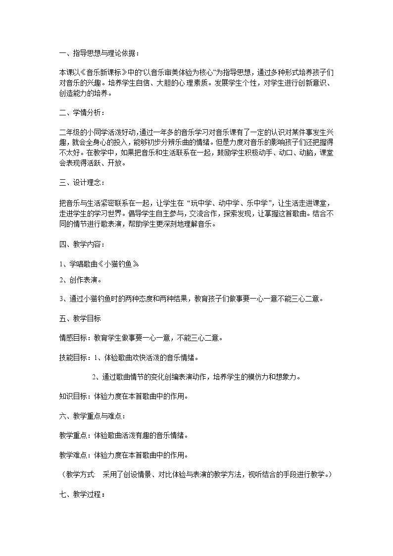 人教版二年级上册音乐:4.6小猫钓鱼 教案02