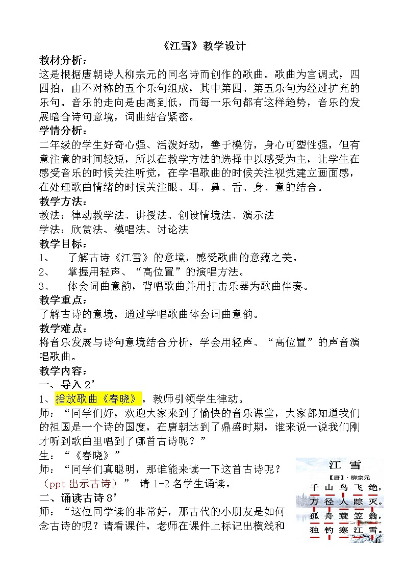 人教版二年級音樂上冊第六單元《欣賞 江雪》教學設計第1頁