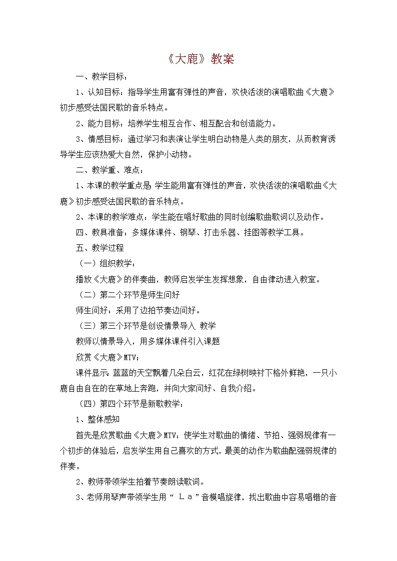人教版音乐二年级上册第一单元《大鹿》教案01