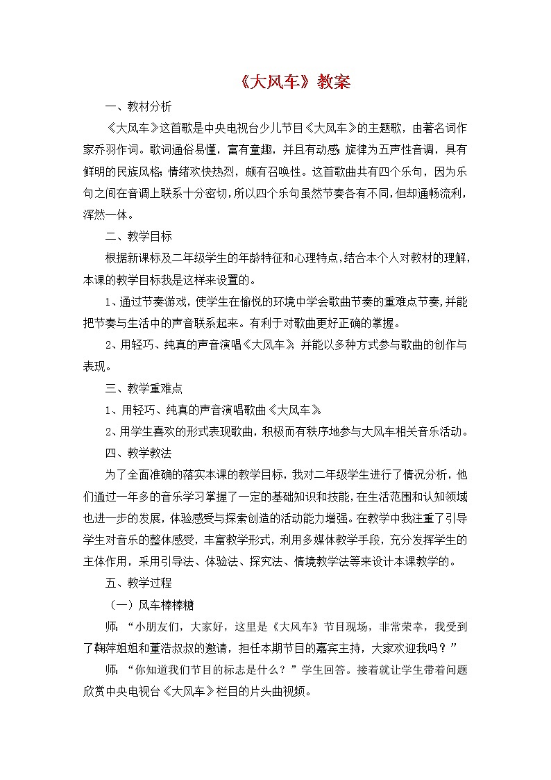 人教版音乐二年级上册第五单元《大风车》教案01