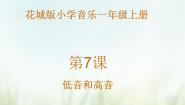小学音乐花城版一年级上册欣赏 低音1（do）和高音1（do’）示范课ppt课件