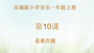 花城版一年级上册歌曲《是谁在敲》教课内容课件ppt