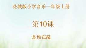 花城版一年级上册歌曲《是谁在敲》教课内容课件ppt