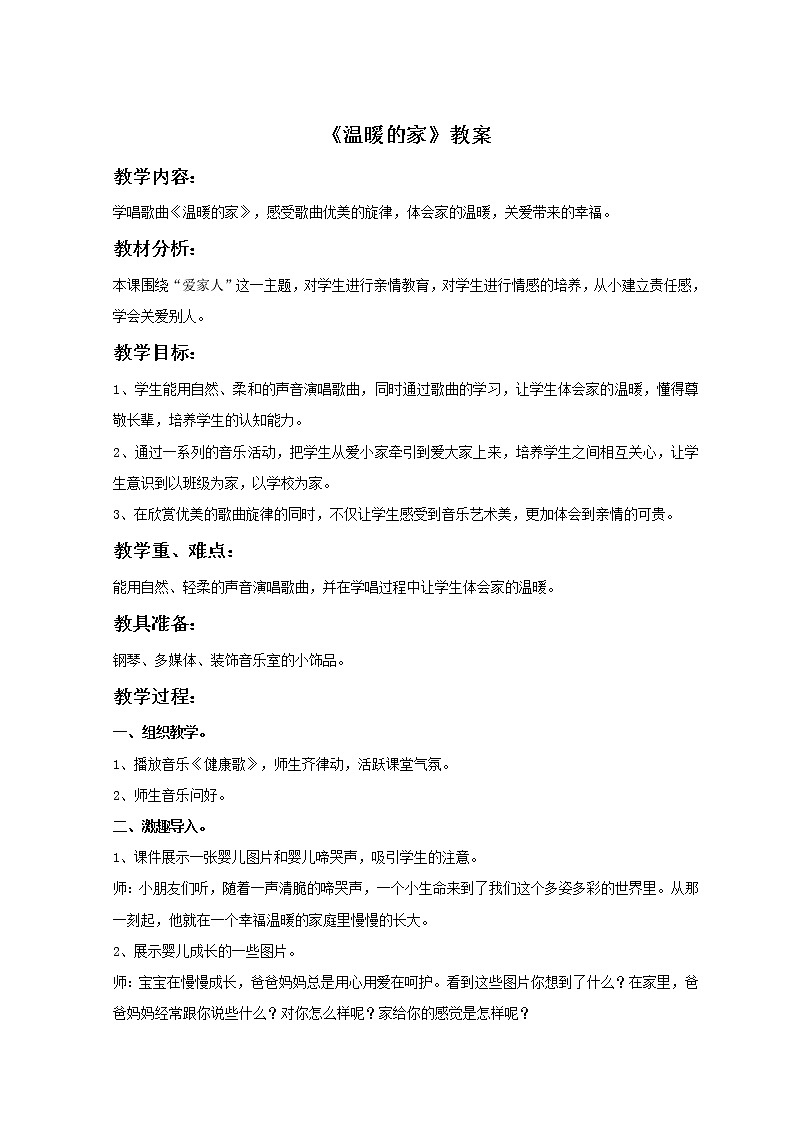 小学音乐花城版二年级上册歌曲《温暖的家》教案01