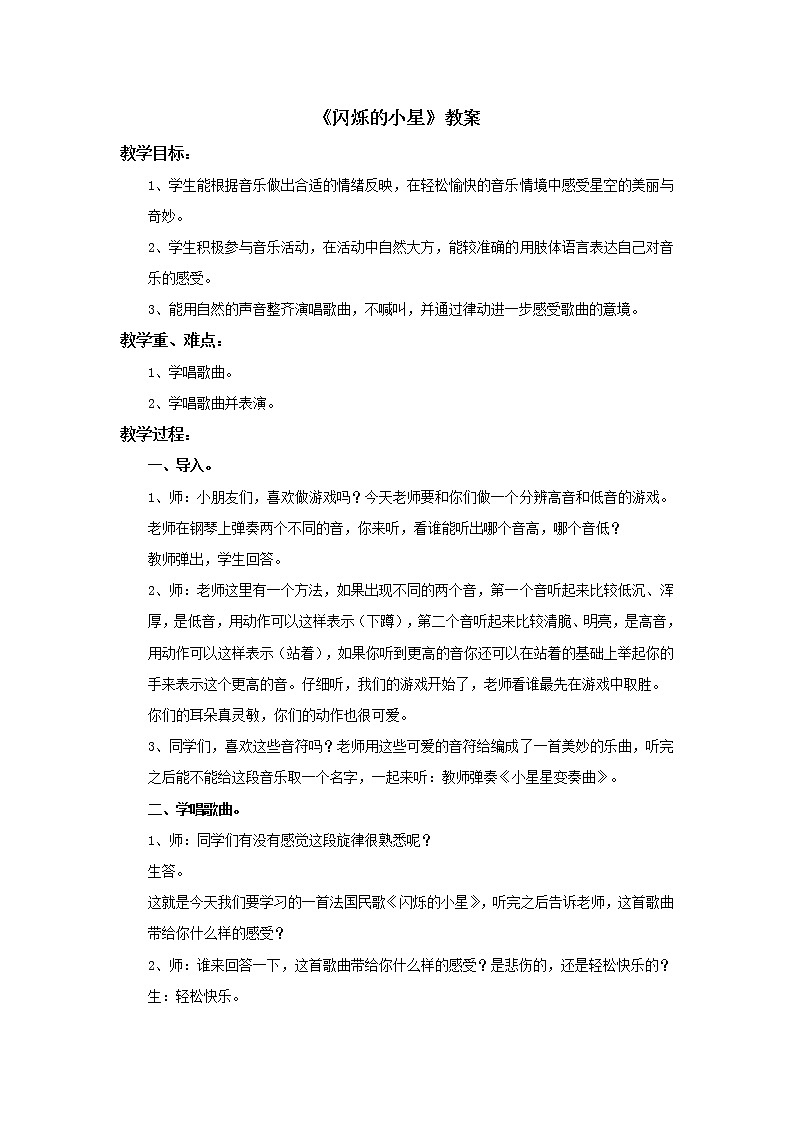 小学音乐花城版二年级上册《闪烁的小星》教案01