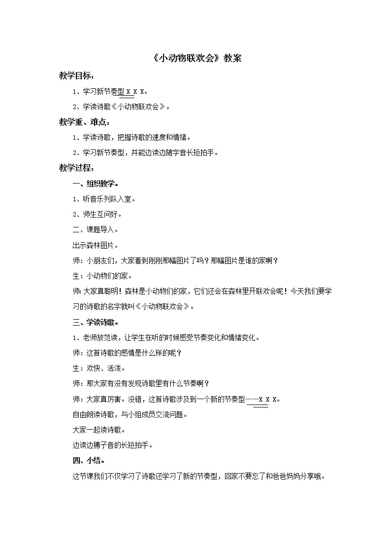 小學(xué)音樂(lè)花城版二年級(jí)上冊(cè)《小動(dòng)物聯(lián)歡會(huì)》教案第1頁(yè)