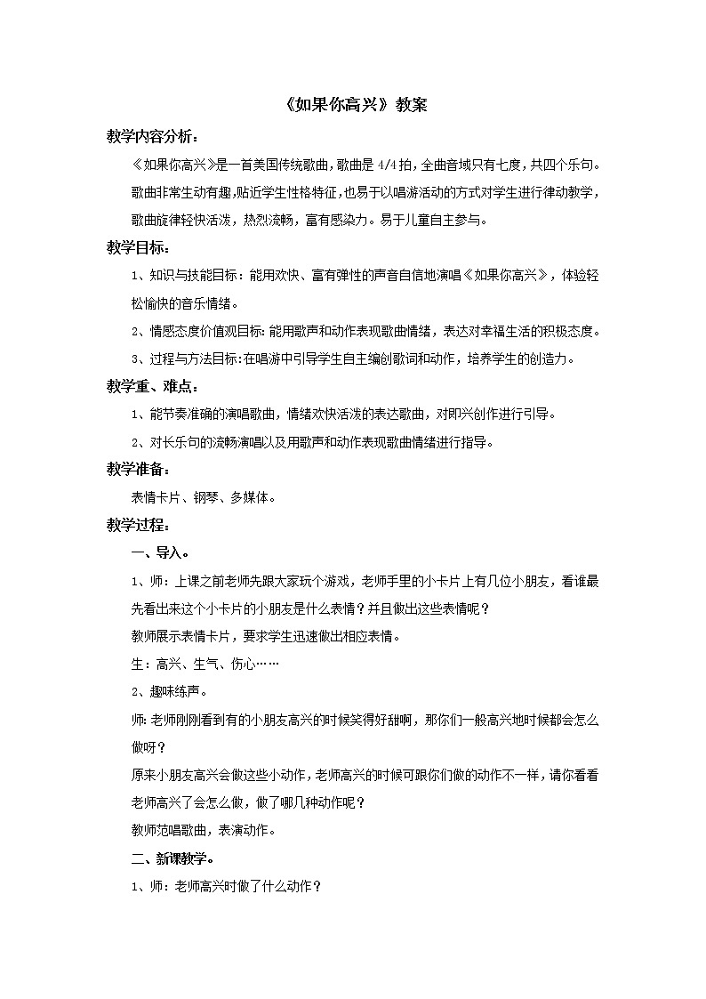 小学音乐花城版二年级上册《如果你高兴》教案01