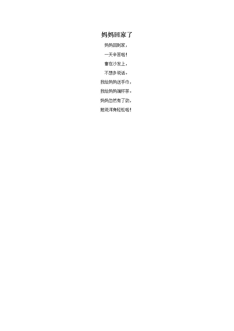 儿歌《妈妈回家了》文本第1页