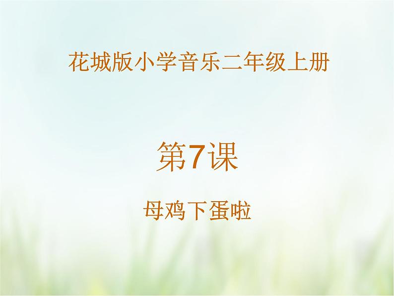 小学音乐花城版二年级上册 读读 《母鸡下蛋啦》课件+视频+音频01