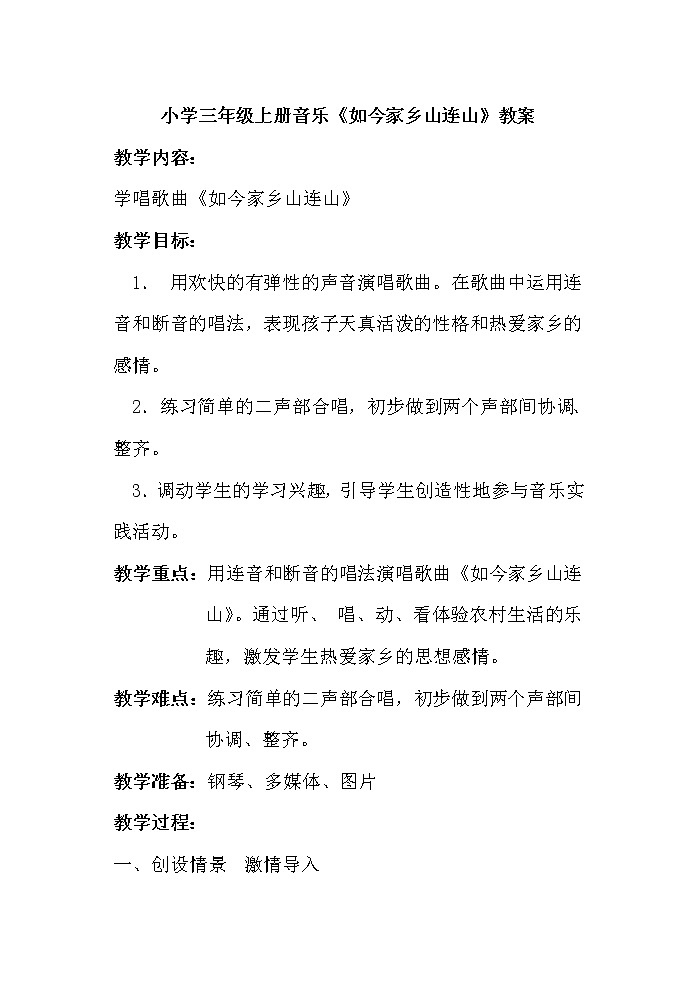 三年级上册音乐教案-8《如今家乡山连山》︳人音版(五线谱)(1)01