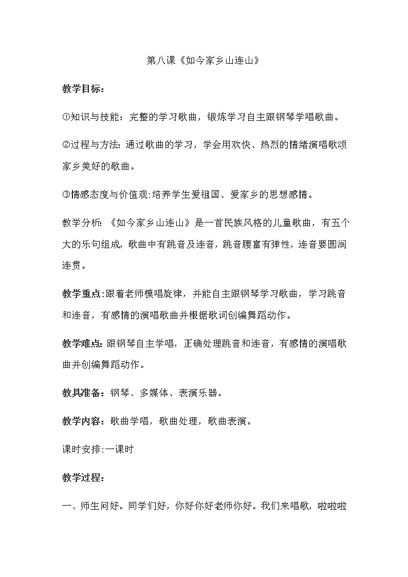 三年级上册音乐教案-8《如今家乡山连山》︳人音版(五线谱)01