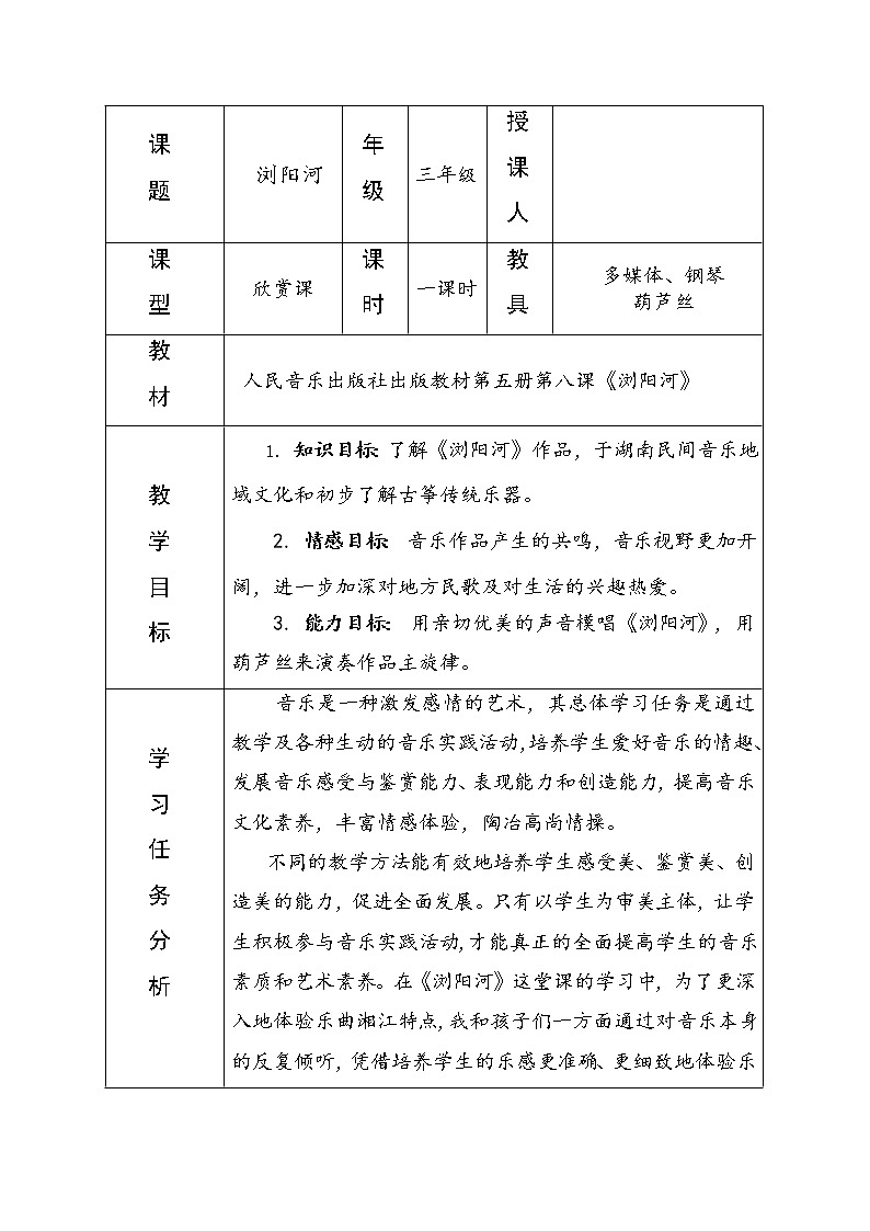 三年级上册音乐教案-8《浏阳河》︳人音版(五线谱)(1)第1页