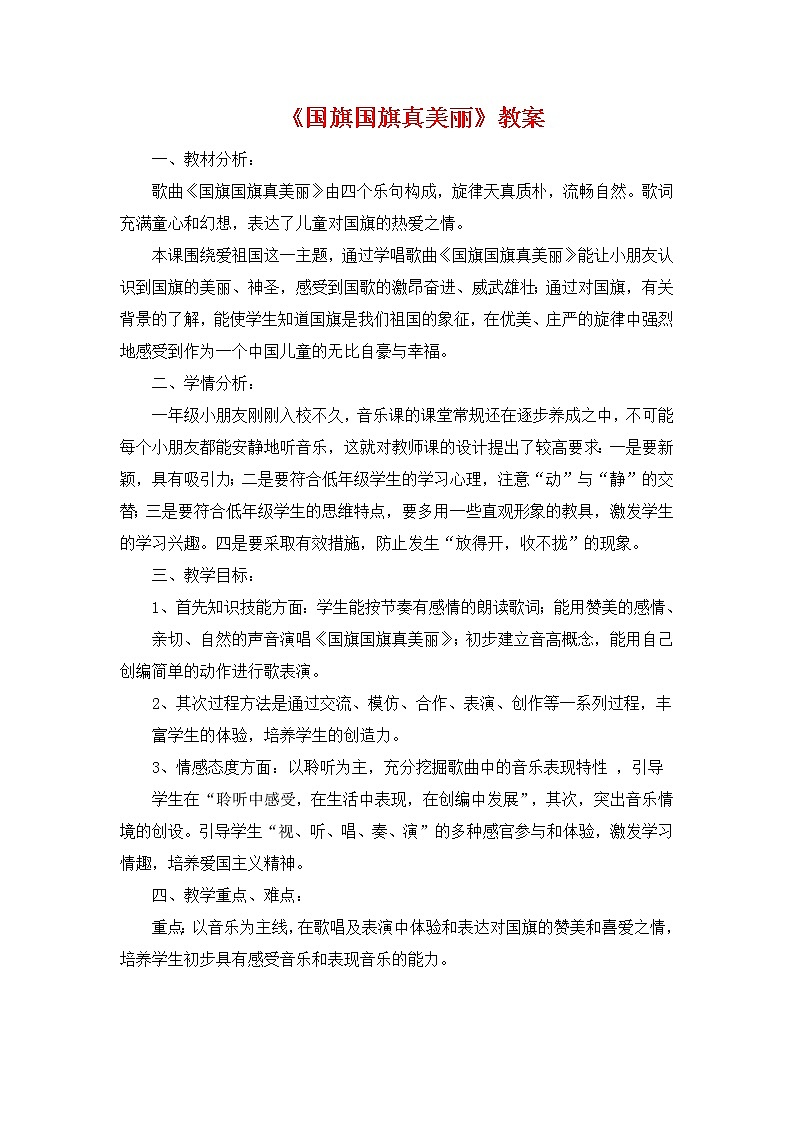 人教版音乐一年级上册《国旗国旗真美丽》教案第1页