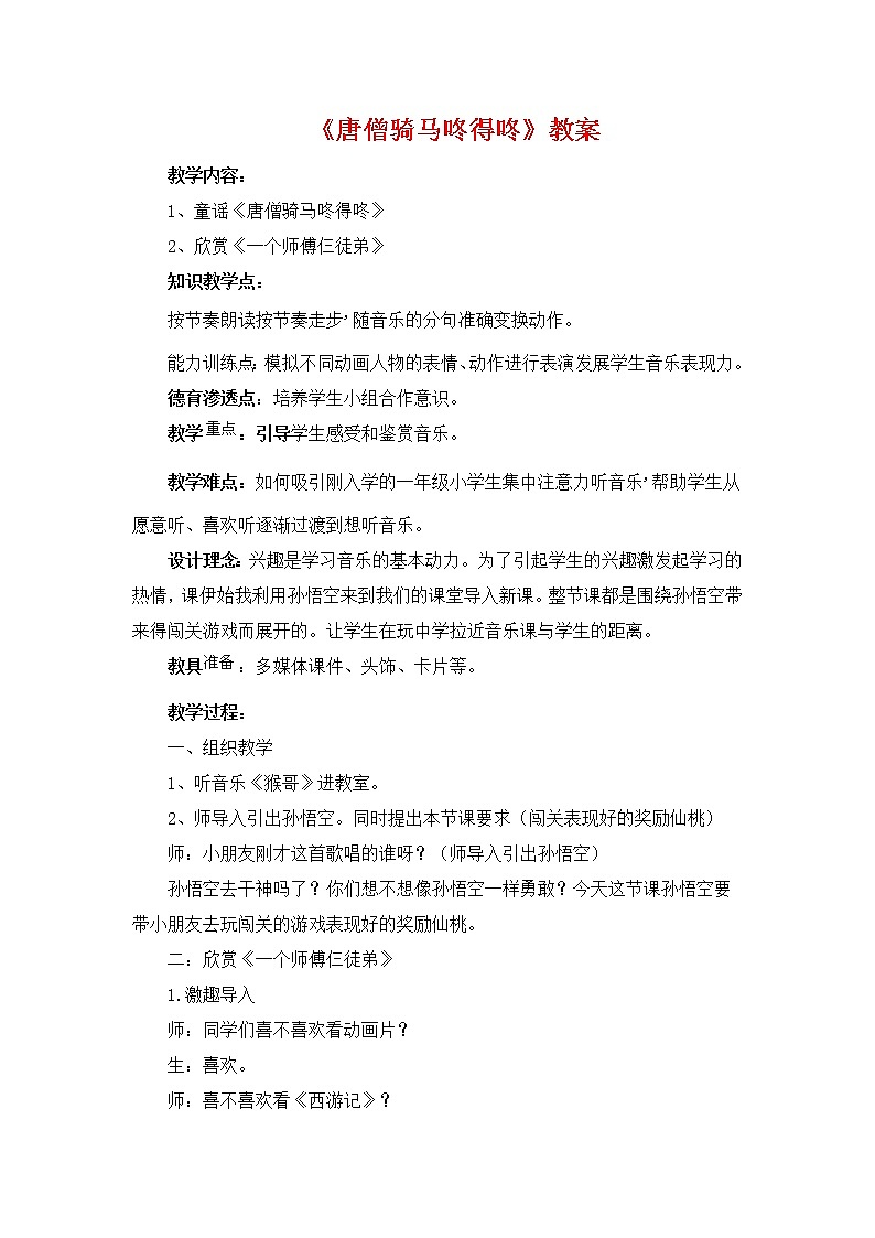 人教版音乐一年级上册《唐僧骑马咚得咚》教案01