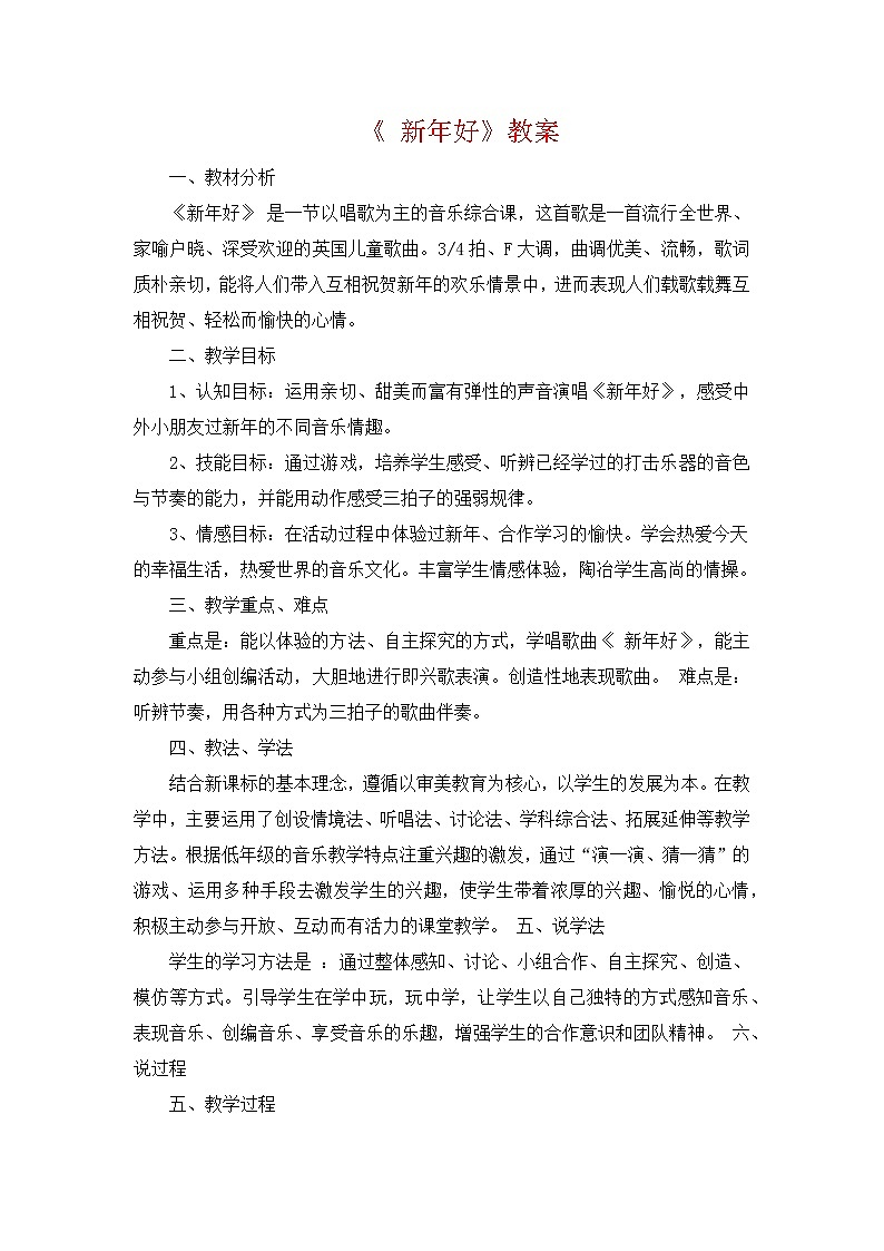 人教版音乐一年级上册《 新年好》教案01