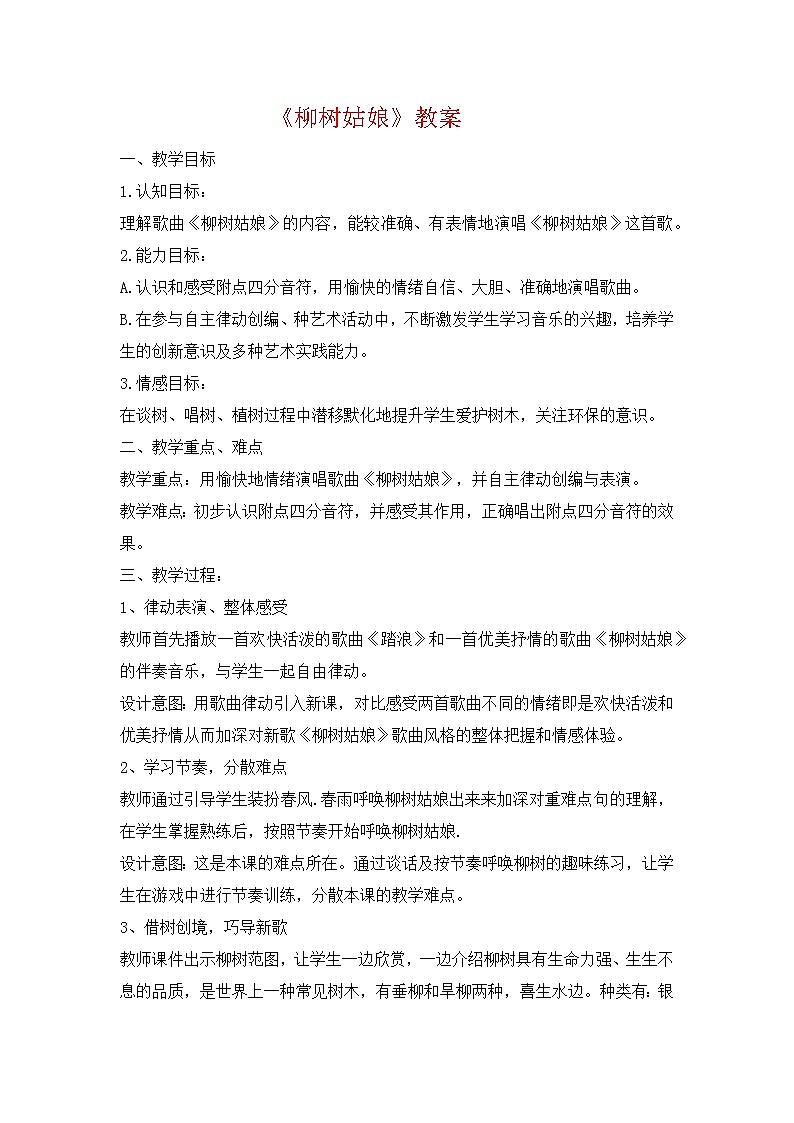 人教版音乐一年级上册《柳树姑娘》教案第1页