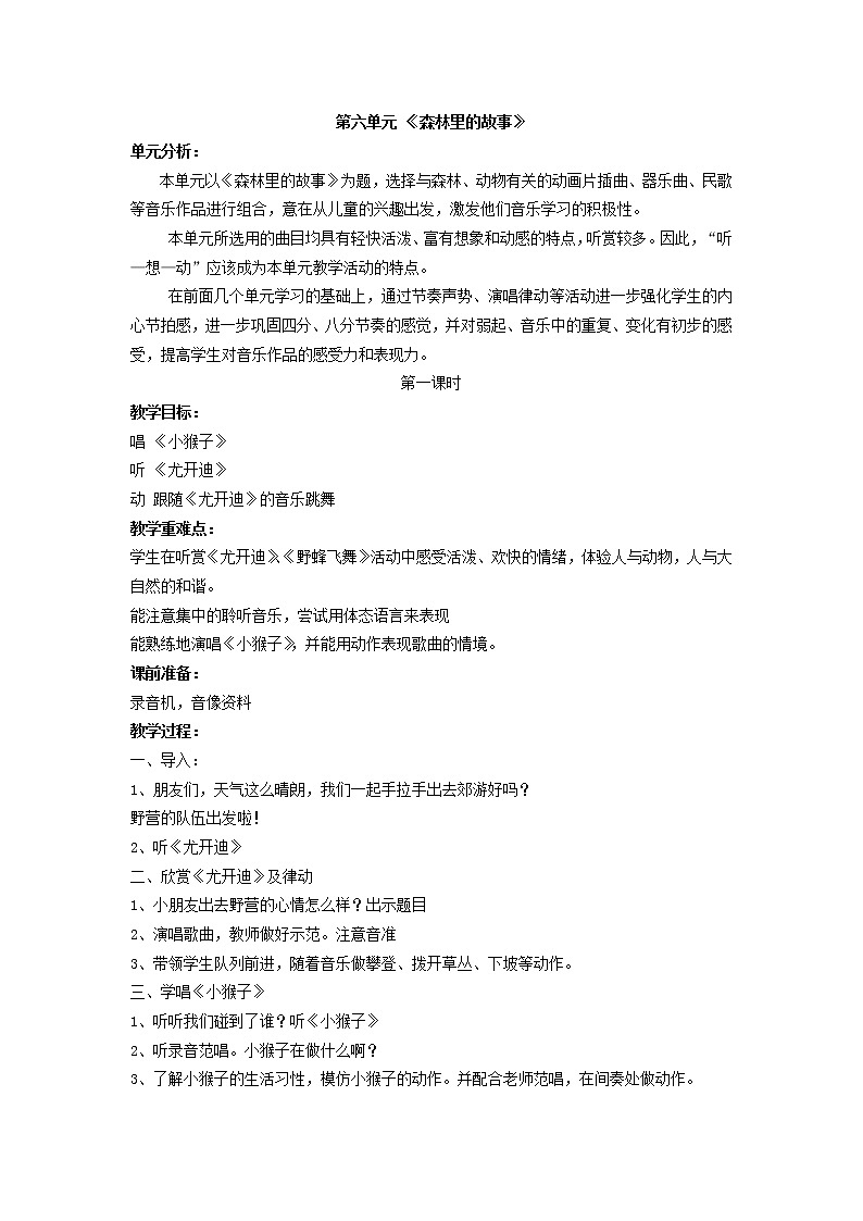 苏教小学音乐一上《7唱游森林》教案第1页