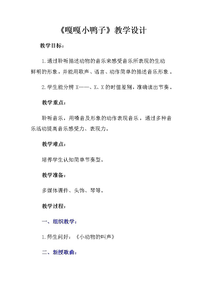 苏教小学音乐一上《2嘎嘎小鸭子》教案01