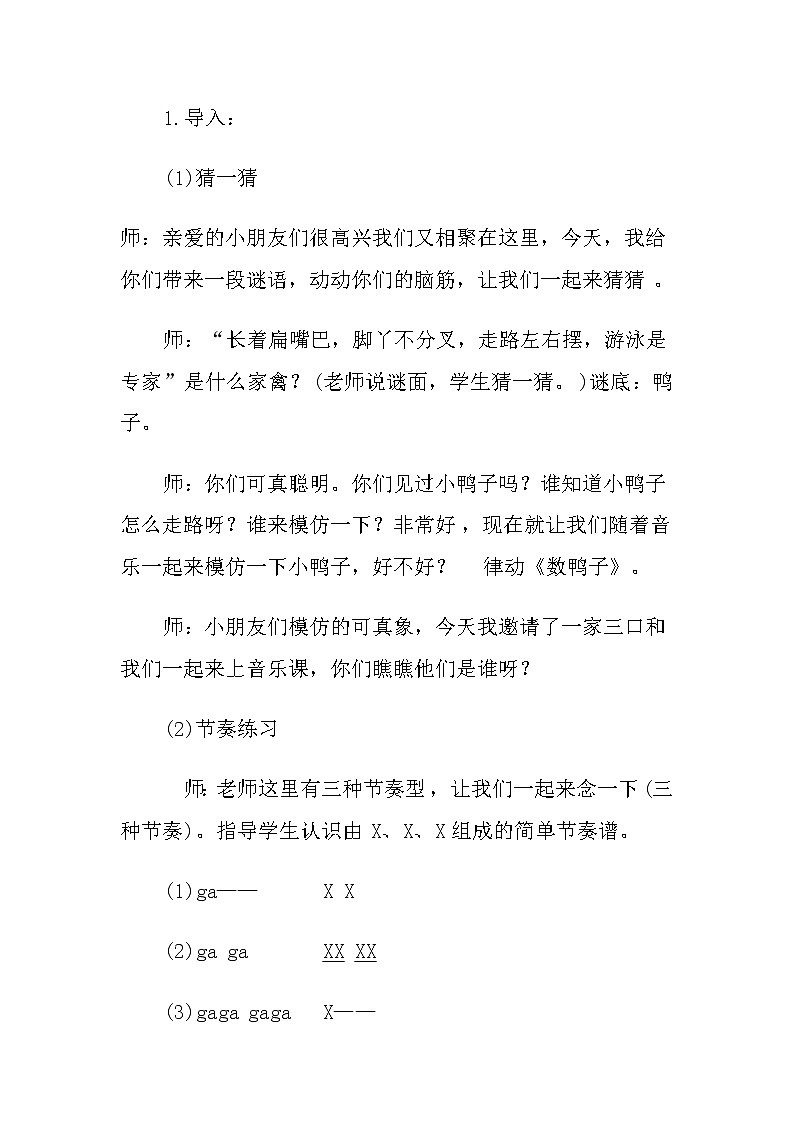 苏教小学音乐一上《2嘎嘎小鸭子》教案02