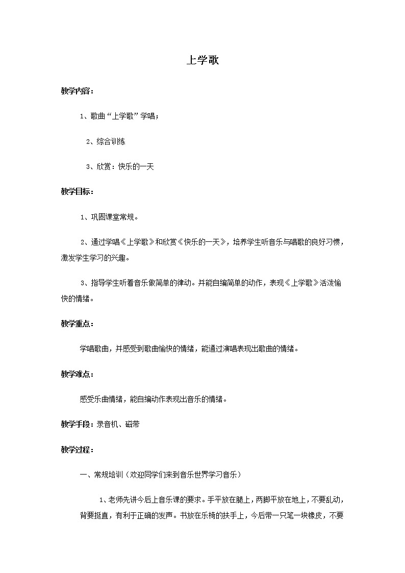 苏教小学音乐一上《4上学歌》教案01