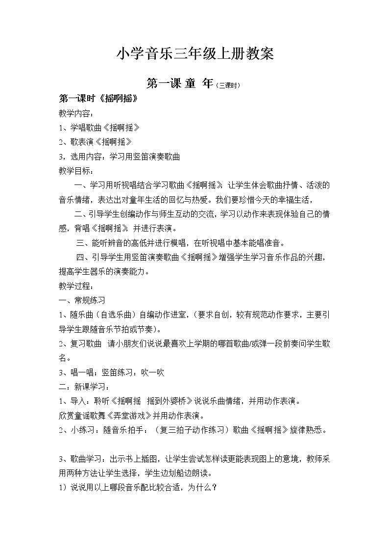 人音版三年级音乐上册音乐教案01