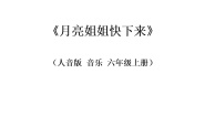 小学音乐人音版（五线谱）（北京）六年级上册月亮姐姐快下来教案设计