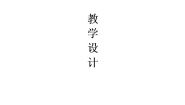 小学音乐人音版（五线谱）（北京）二年级上册第1课五线谱教案及反思