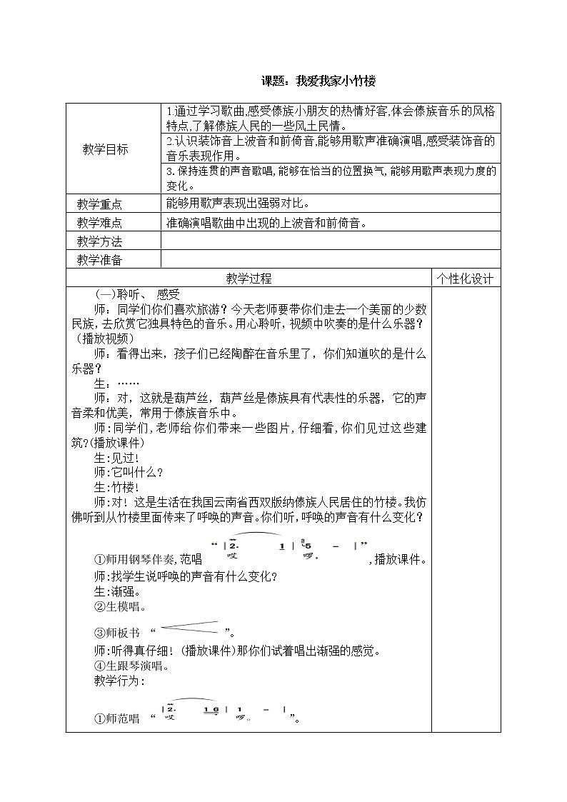 四年级下册音乐教案-3 我爱我家小竹楼|西师大版 (1)01