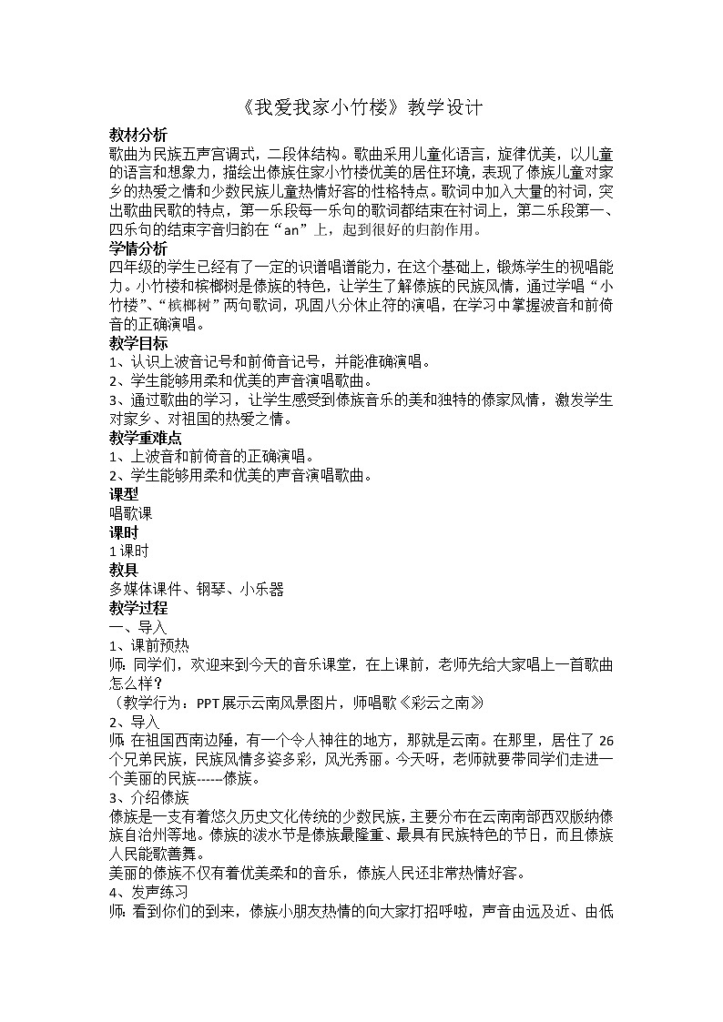 四年级下册音乐教案-3 我爱我家小竹楼|西师大版 (2)第1页