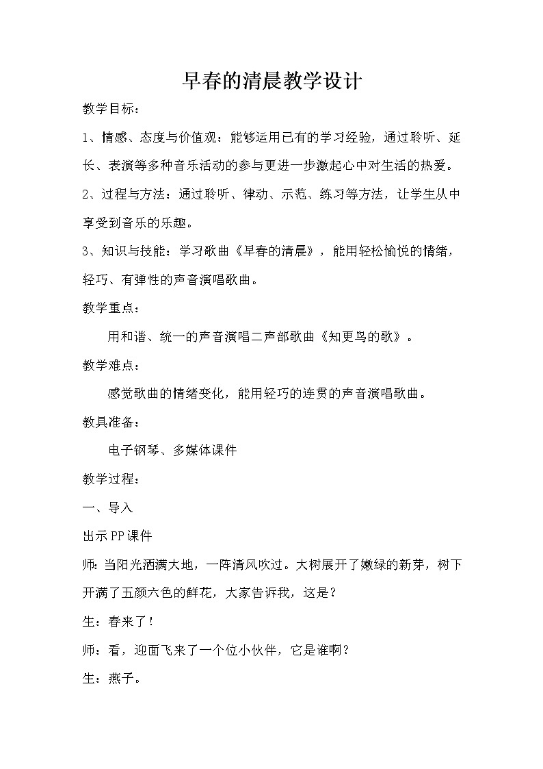 四年级下册音乐教案-4 早春的清晨|西师大版01