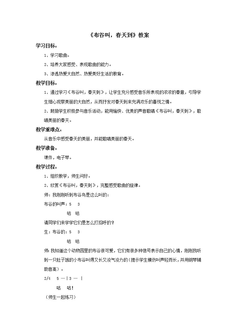 《布谷叫,春天到》教案第1页