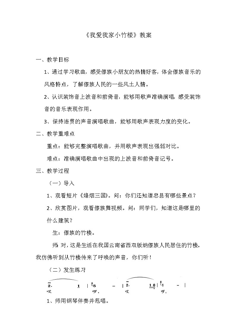 四年级下册音乐教案-3 我爱我家小竹楼|西师大版 (1)01