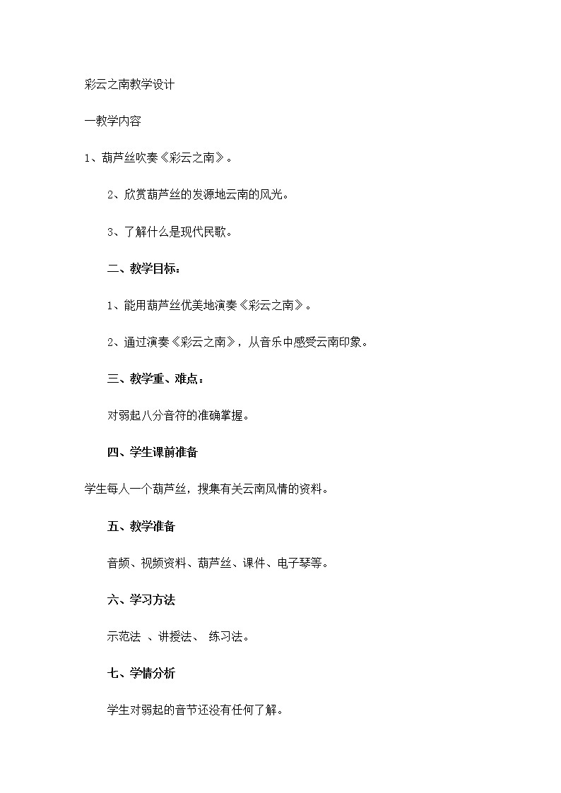四年级下册音乐教案-3 彩云之南|西师大版第1页