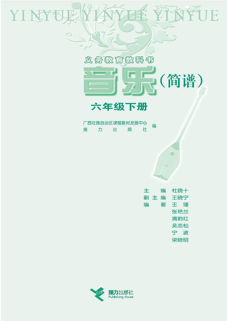 接力版小学音乐六年级下册电子课本书2023高清PDF电子版02