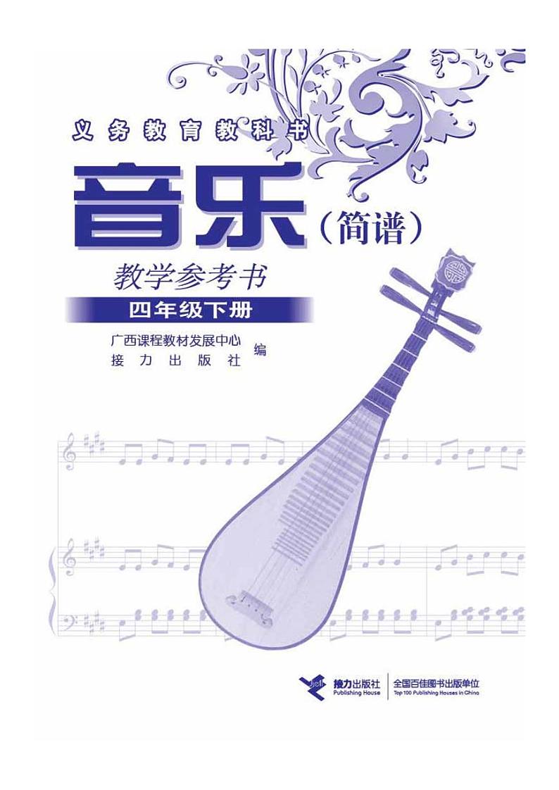 接力版小学音乐四年级下册教师教学用书2024高清PDF电子版01