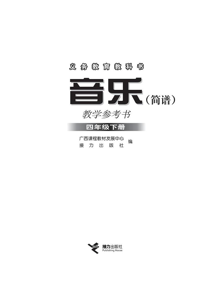 接力版小学音乐四年级下册教师教学用书2024高清PDF电子版02