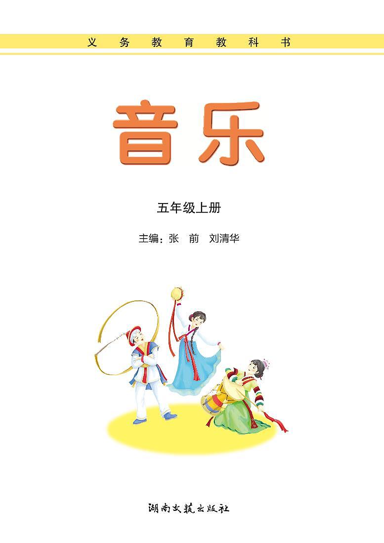 湘艺版音乐五年级上册电子课本书(高清PDF版)第1页