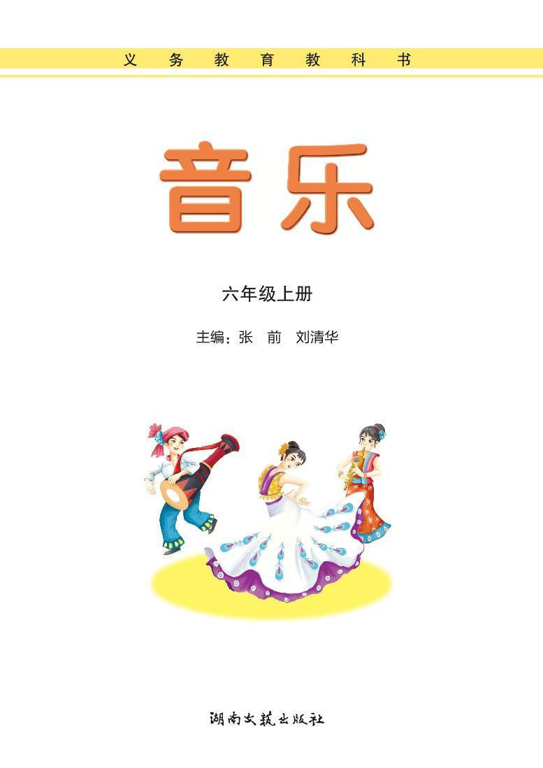 湘艺版音乐六年级上册电子课本书2024高清PDF电子版01