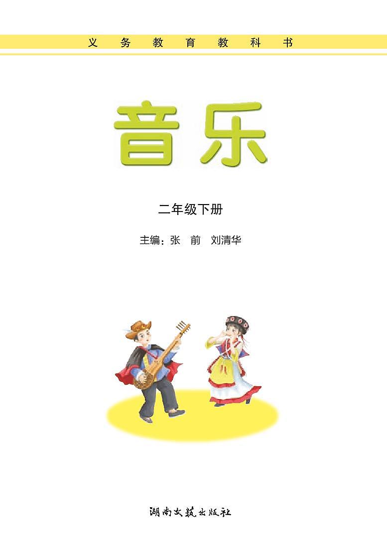 湘艺版音乐二年级下册电子课本书2023高清PDF电子版01