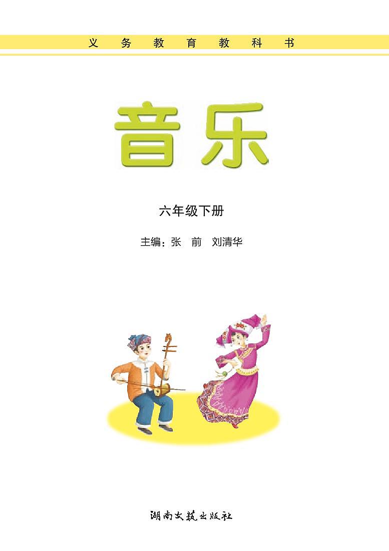 湘艺版音乐六年级下册电子课本书2023高清PDF电子版01