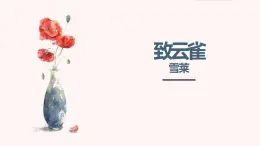 《致云雀》ppt课件