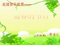 15.4.歌曲 行花街 课件（37张幻灯片）