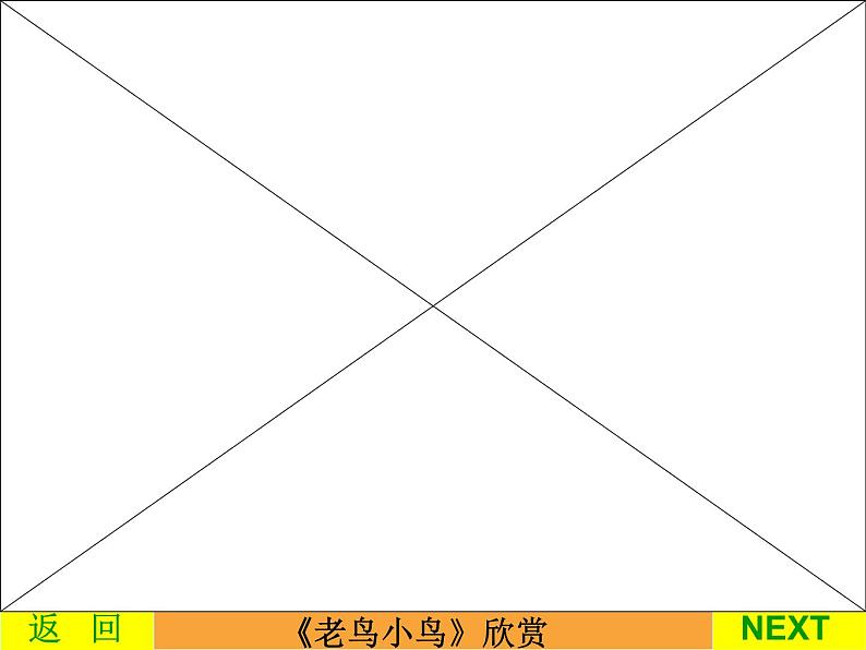 湘教版六年级上册音乐课件 《2老鸟,小鸟 》PPT课件第3页