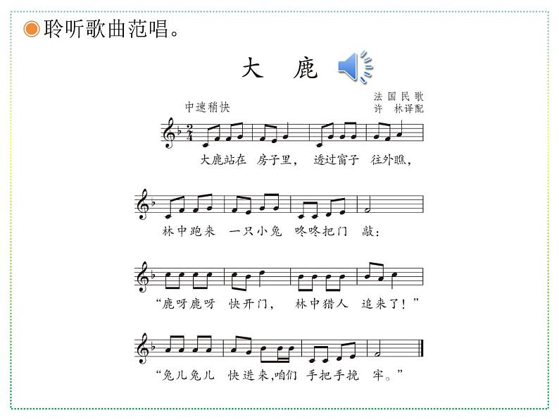 人教版二上音乐:歌表演 大鹿课件PPT+音视频03